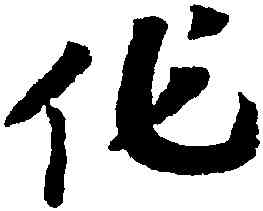 作,趙構,書法字典